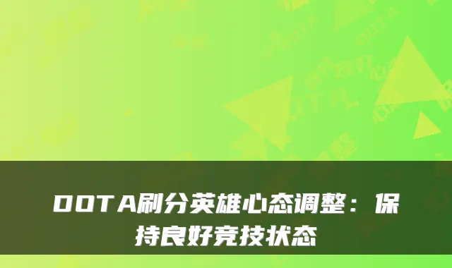DOTA刷分英雄心态调整：保持良好竞技状态