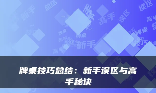牌桌技巧总结：新手误区与高手秘诀
