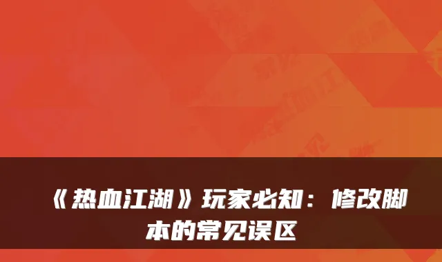 《热血江湖》玩家必知:修改脚本的常见误区
