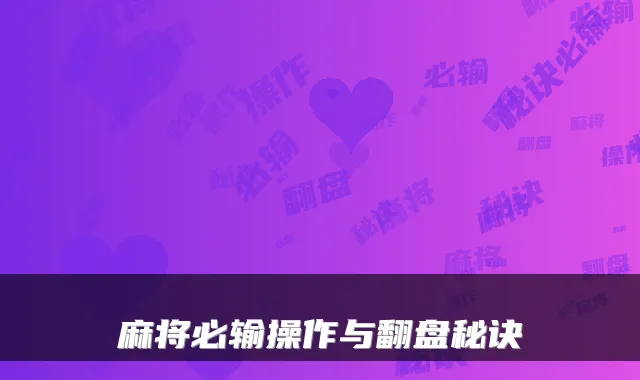 麻将必输操作与翻盘秘诀