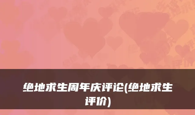 绝地求生周年庆评论(绝地求生评价)