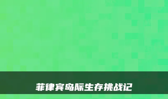 菲律宾岛际生存挑战记