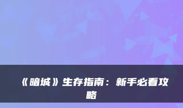 《暗城》生存指南：新手必看攻略