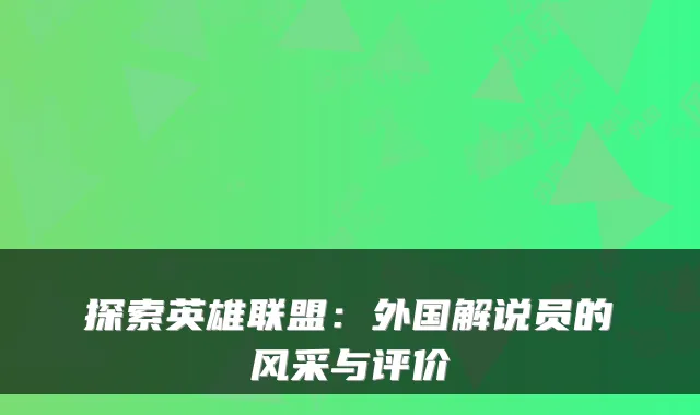 探索英雄联盟：外国解说员的风采与评价