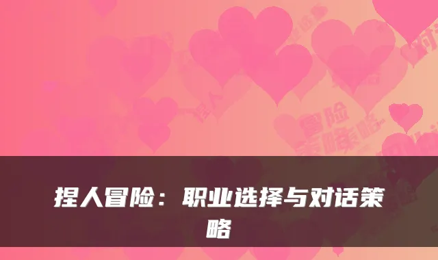 捏人冒险：职业选择与对话策略