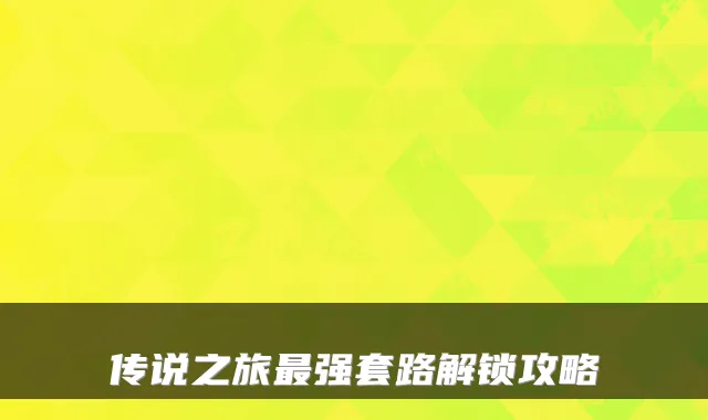 传说之旅强套路解锁攻略