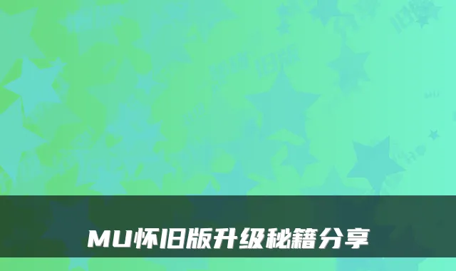 MU怀旧版升级秘籍分享