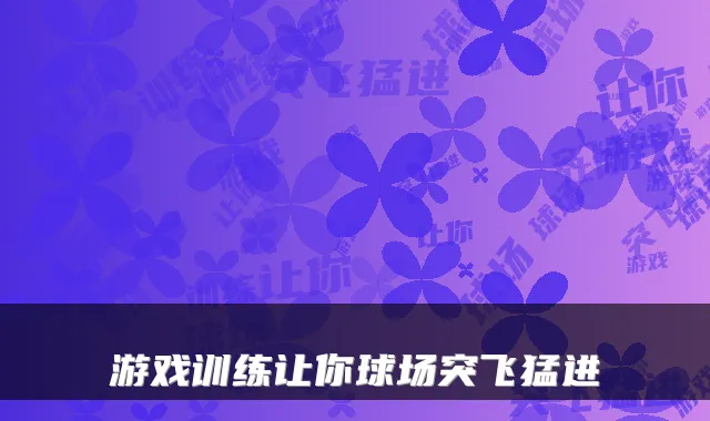 游戏训练让你球场突飞猛进