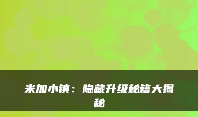 米加小镇:隐藏升级秘籍大揭秘