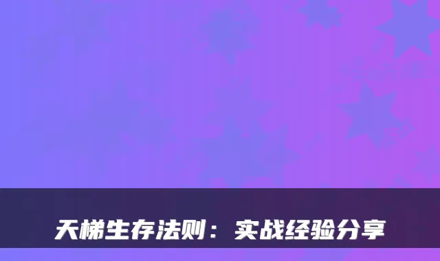 天梯生存法则：实战经验分享