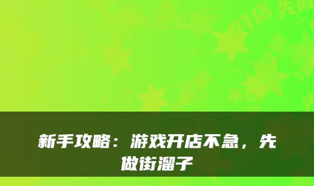 新手攻略：游戏开店不急，先做街溜子