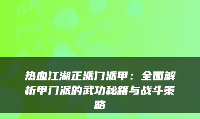 热血江湖正派门派甲：全面解析甲门派的武功秘籍与战斗策略