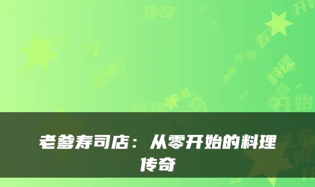 老爹寿司店:从零开始的料理传奇