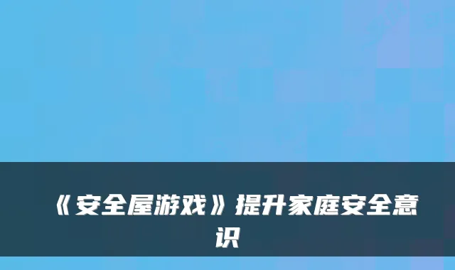 《安全屋游戏》提升家庭安全意识