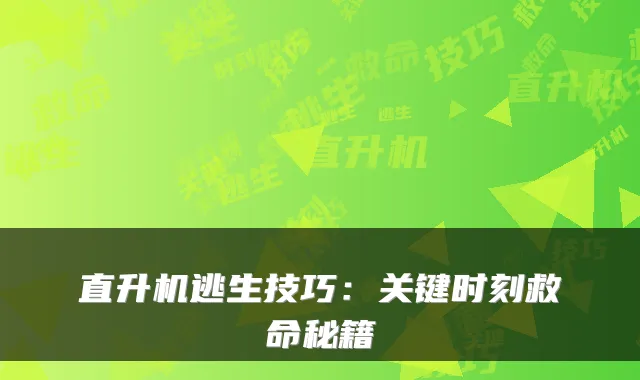 直升机逃生技巧：关键时刻救命秘籍