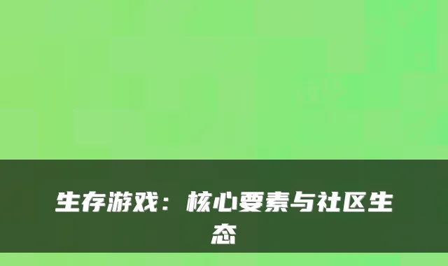 生存游戏：核心要素与社区生态