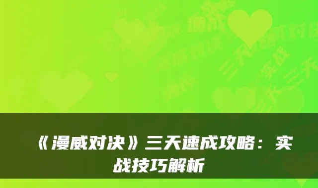 《漫威对决》三天速成攻略:实战技巧解析