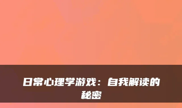 日常心理学游戏:自我解读的秘密