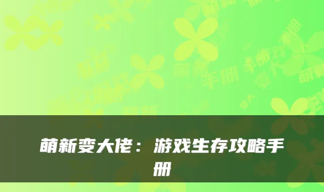 萌新变大佬：游戏生存攻略手册