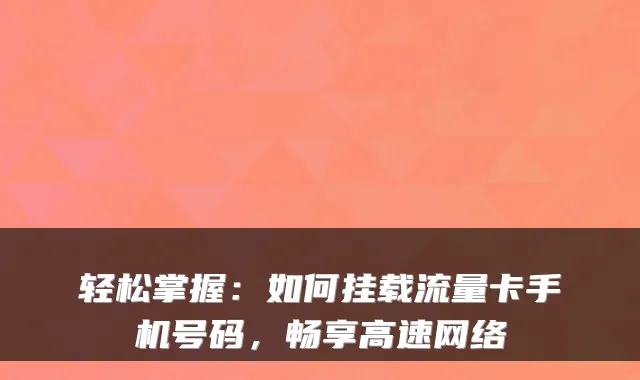 轻松掌握:如何挂载流量卡手机号码,畅享高速网络