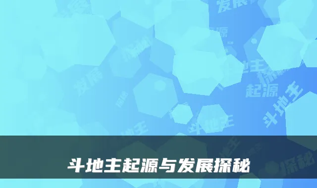 斗地主起源与发展探秘