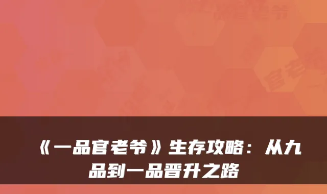 《一品官老爷》生存攻略：从九品到一品晋升之路