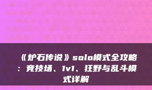 《炉石传说》solo模式全攻略：竞技场、1v1、狂野与乱斗模式详解