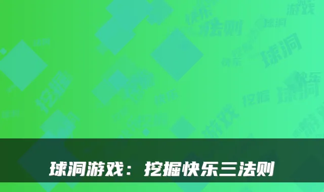 球洞游戏：挖掘快乐三法则