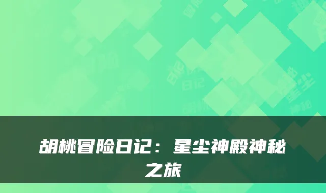 胡桃冒险日记：星尘神殿神秘之旅