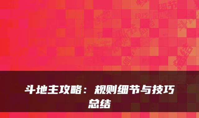 斗地主攻略：规则细节与技巧总结