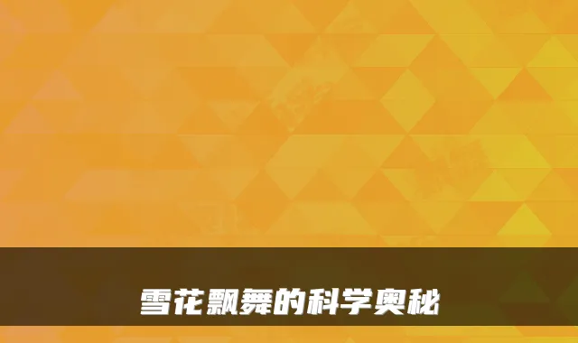 雪花飘舞的科学奥秘