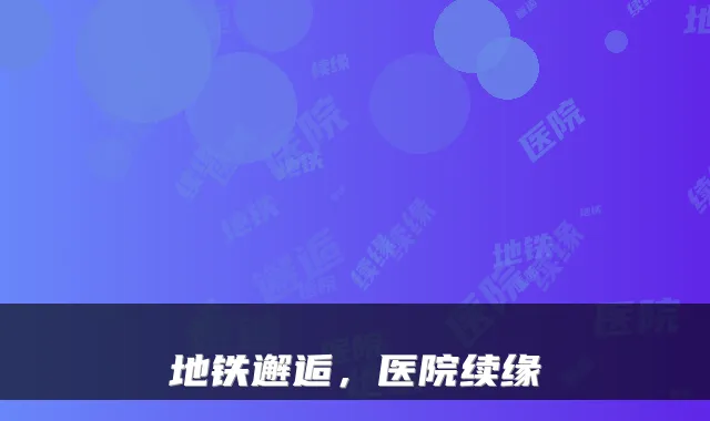 地铁邂逅，医院续缘