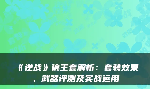 《逆战》狼王套解析：套装效果、武器评测及实战运用