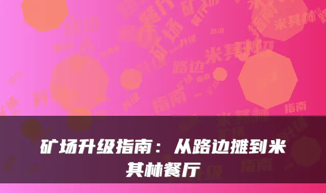 矿场升级指南：从路边摊到米其林餐厅