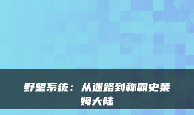野望系统：从迷路到称霸史莱姆大陆