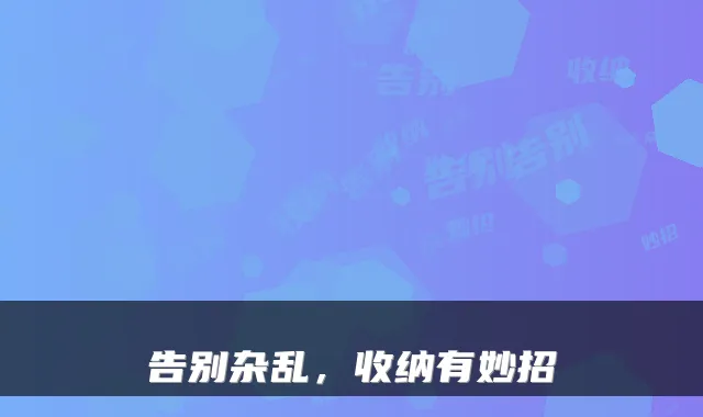 告别杂乱，收纳有妙招