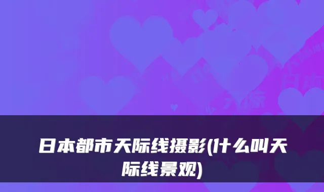 日本都市天际线摄影(什么叫天际线景观)