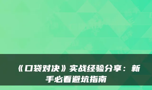《口袋对决》实战经验分享:新手必看避坑指南