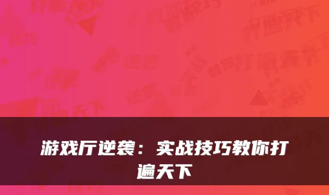 游戏厅逆袭：实战技巧教你打遍天下