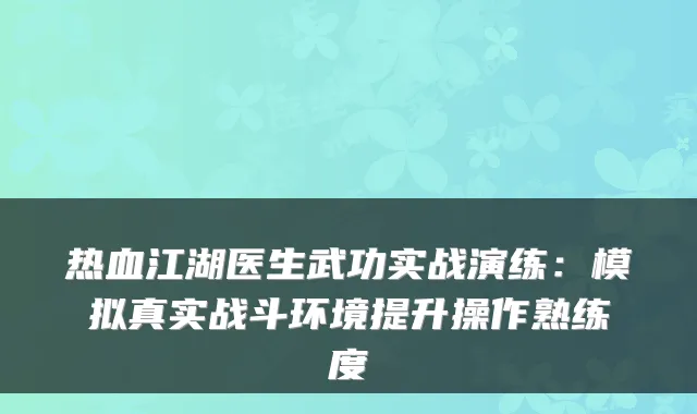 热血江湖医生武功实战演练：模拟真实战斗环境提升操作熟练度