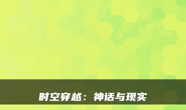 时空穿越：神话与现实