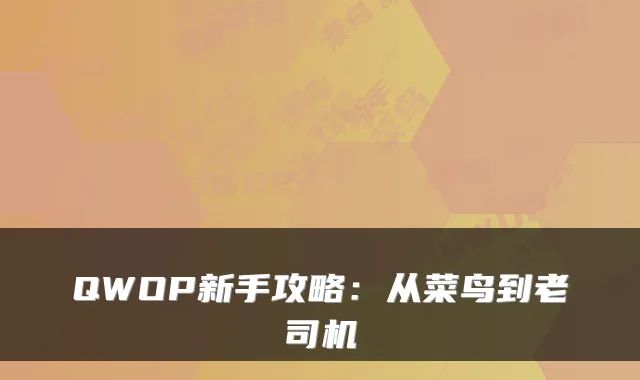 QWOP新手攻略:从菜鸟到老司机