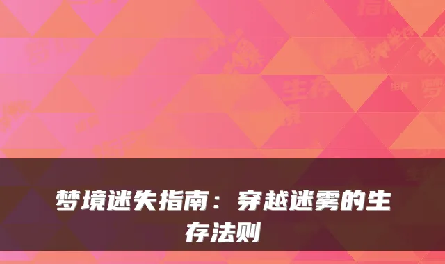 梦境迷失指南：穿越迷雾的生存法则