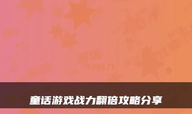 童话游戏战力翻倍攻略分享