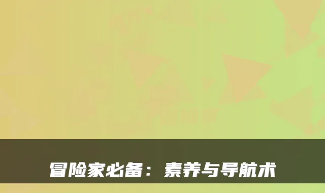 冒险家必备:素养与导航术