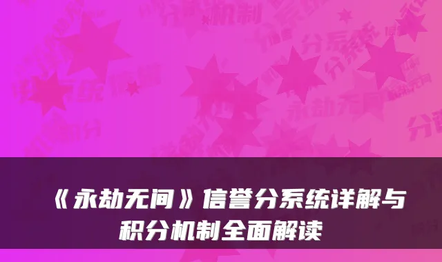 《永劫无间》信誉分系统详解与积分机制全面解读