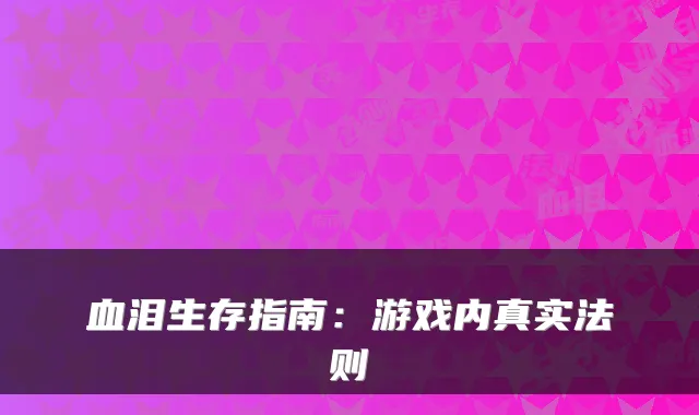 血泪生存指南：游戏内真实法则
