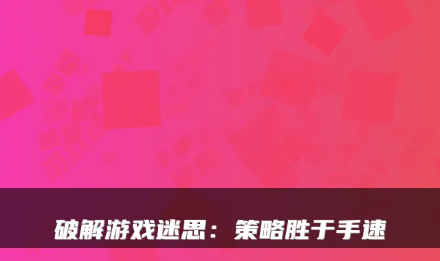破解游戏迷思：策略胜于手速