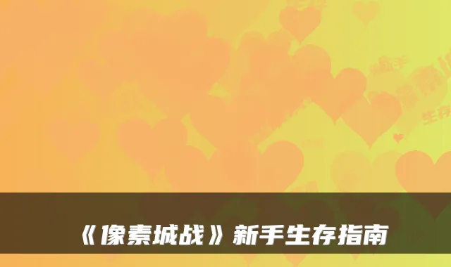 《像素城战》新手生存指南
