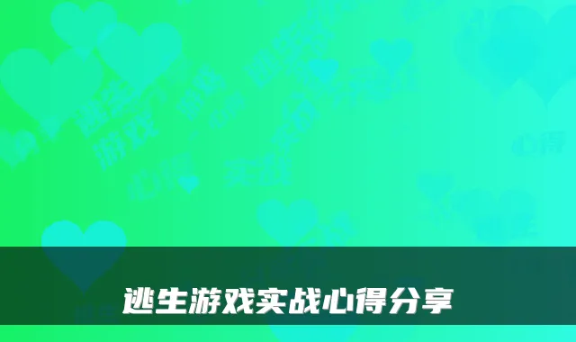 逃生游戏实战心得分享